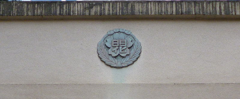 明化小学校旧校舎校章