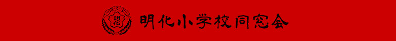 明化小学校同窓会